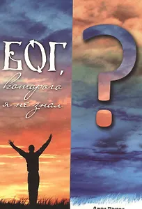 Бог, Которого я не знал