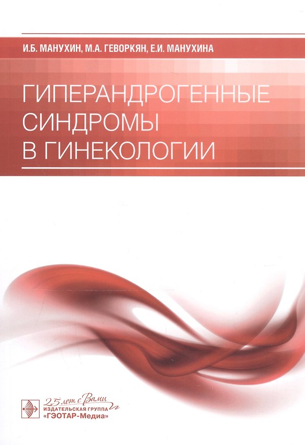 Книга Гиперандрогенные синдромы в гинекологии (Игорь Манухин) — 1