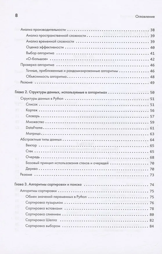 Книга 40 алгоритмов, которые должен знать каждый программист на Python (Имран Ахмад) — 6