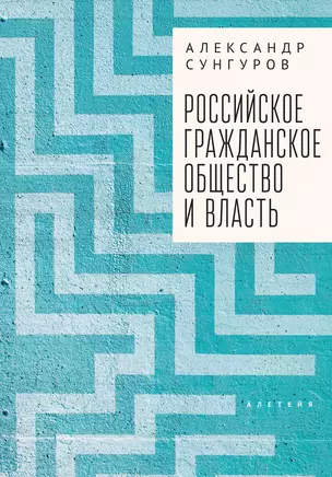 Российское гражданское общество и власть. Монография — 2969706 — 1