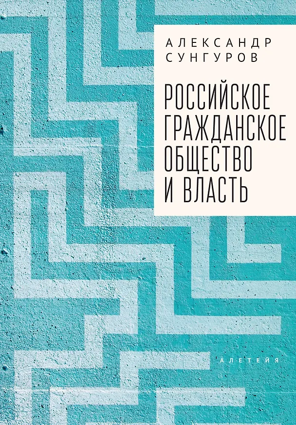 Книга Российское гражданское общество и власть. Монография (Александр Сунгуров) — 1