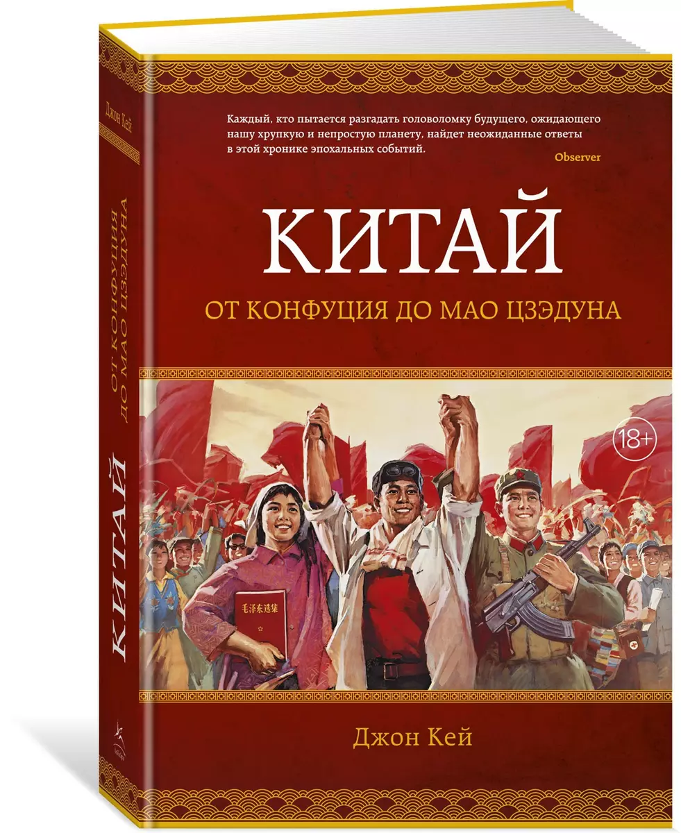 Китай. От Конфуция до Мао Цзэдуна (Джон Кей) - купить книгу с доставкой в  интернет-магазине «Читай-город». ISBN: 978-5-389-14524-5