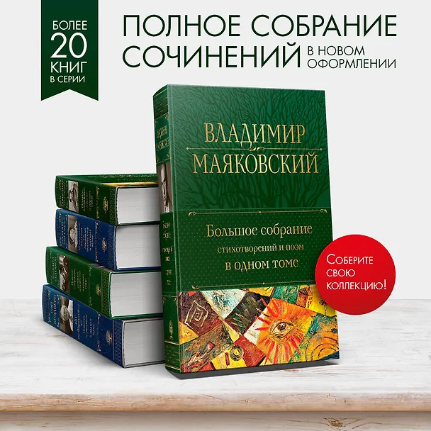 Книга Владимир Маяковский. Большое собрание стихотворений и поэм в одном томе (Владимир Маяковский) — 11