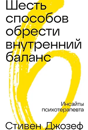 Книга Шесть способов обрести внутренний баланс: Инсайты психотерапевта (Стивен Джозеф)