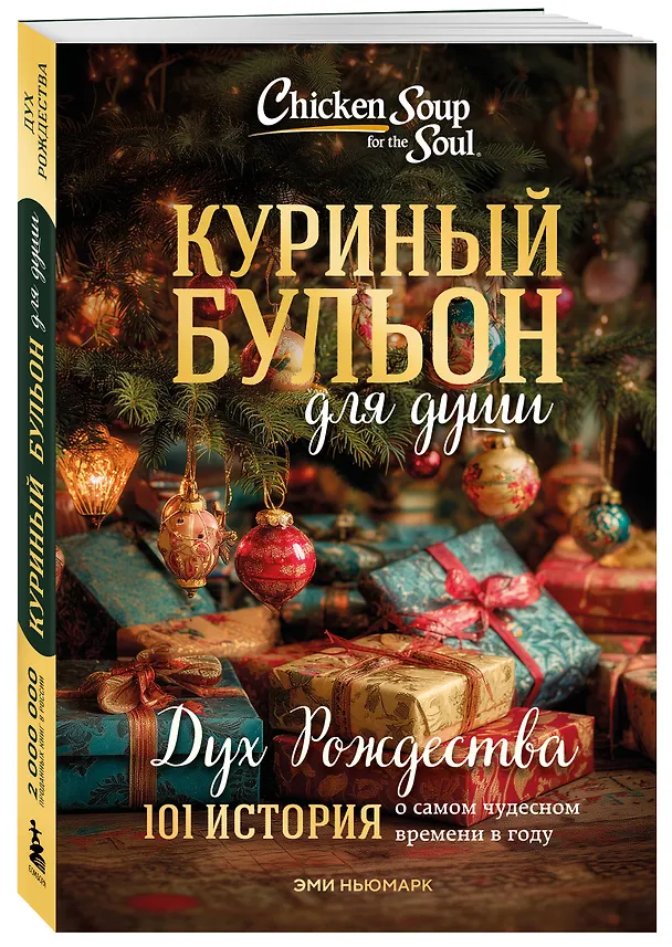 Книга Куриный бульон для души: Дух Рождества. 101 история о самом чудесном времени в году (новое оформление 2025) (Эми Ньюмарк) — 4
