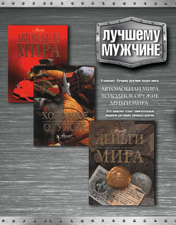 Книга Лучшему мужчине () — 2