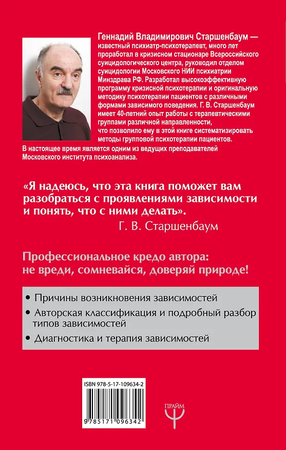 Книга НеЗависимость. Как избавиться от психологической или химической зависимости (Геннадий Старшенбаум) — 2