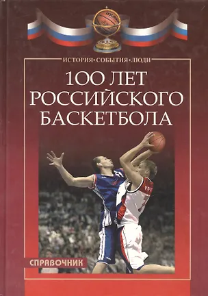 Книга 100 лет российского баскетбола. Справочник ()