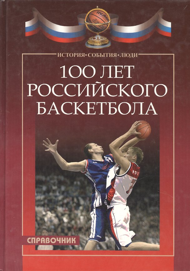 Книга 100 лет российского баскетбола. Справочник () — 1