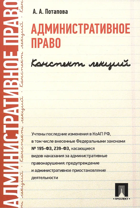 Книга Административное право. Конспект лекций: учеб. пособие (Анастасия Потапова) — 2