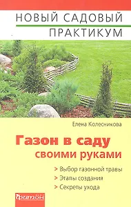 Газон в саду своими руками
