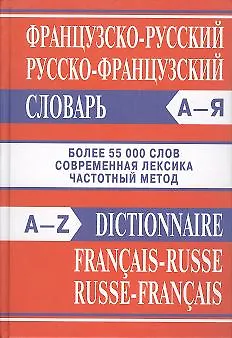 Книга Французско-русский, русско-французский словарь () — 1