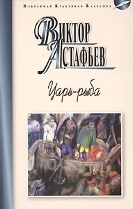 Царь-рыба