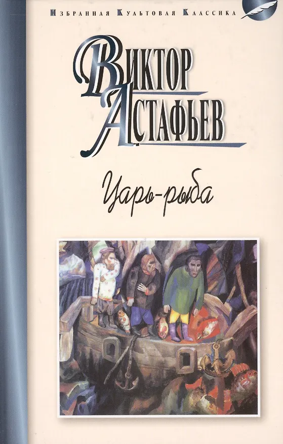 Книга Царь-рыба (Виктор Астафьев) — 1
