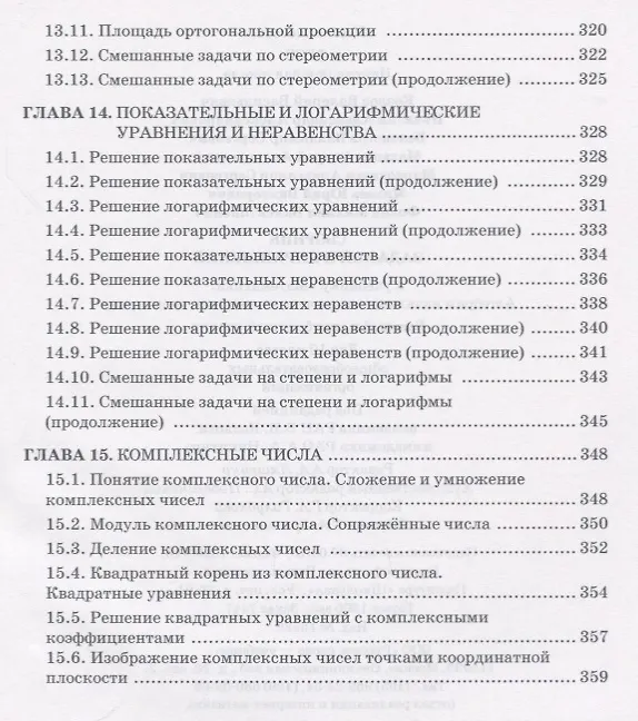 Книга Сборник заданий и упражнений к учебнику "Математика: алгебра и начала математического анализа, геометрия". Базовый и углубленный уровни. 10 класс (Валерий Козлов) — 7