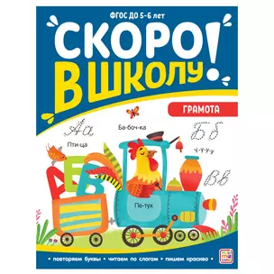 Скоро в школу! Грамота — 2972684 — 1