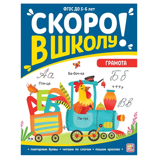 Книга Скоро в школу! Грамота (Виктория Белых) — 1