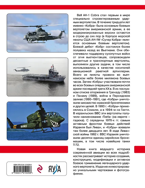 Книга Ударный вертолет Bell AH-1 «Кобра» и его модификации. «Ядовитая змея» американской армии (Михаил Никольский) — 2
