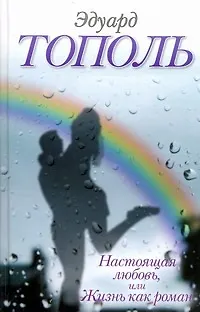 Книга Настоящая любовь, или Жизнь как роман (Эдуард Тополь)