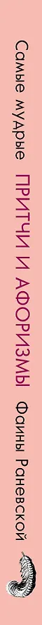 Книга Самые мудрые притчи и афоризмы Фаины Раневской (Фаина Раневская) — 3