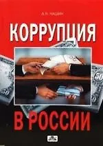 Коррупция в России: Стратегия, тактика и методы борьбы