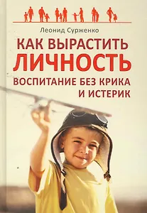 Как вырастить Личность. Воспитание без крика и истерик
