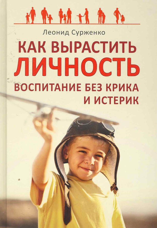 Книга Как вырастить Личность. Воспитание без крика и истерик (Леонид Сурженко) — 1