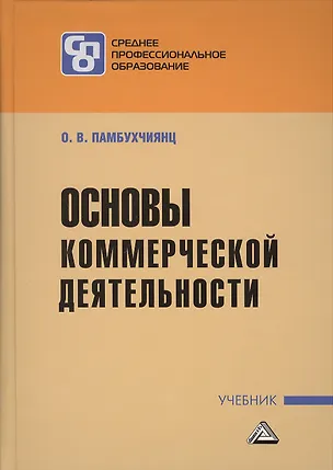 Книга Основы коммерческой деятельности: Учебник для СПО (Ольга Памбухчиянц)