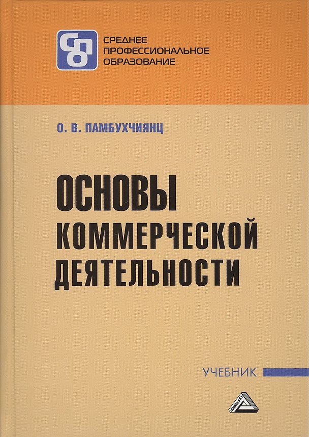 Книга Основы коммерческой деятельности: Учебник для СПО (Ольга Памбухчиянц) — 1