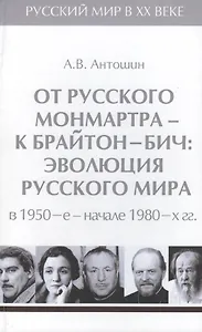 Т.5. От русского Монмартра - к Брайтон-Бич: эволюция Русского мира в 1950-е - начале 1980-х гг.
