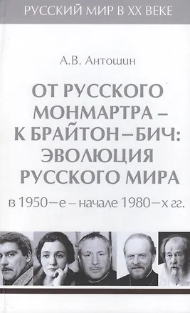 Книга Т.5. От русского Монмартра - к Брайтон-Бич: эволюция Русского мира в 1950-е - начале 1980-х гг. (Александр Антошин)