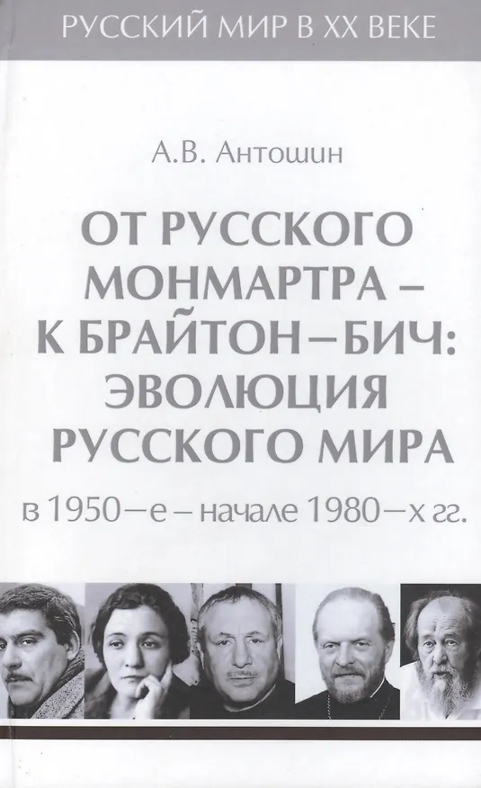 Книга Т.5. От русского Монмартра - к Брайтон-Бич: эволюция Русского мира в 1950-е - начале 1980-х гг. (Александр Антошин) — 1