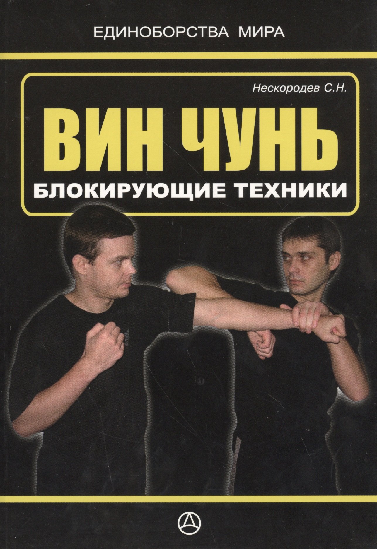 

Вин чунь. Блокирующие техники