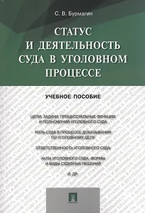 Статус и деятельность суда в уголовном процессе: учебное пособие
