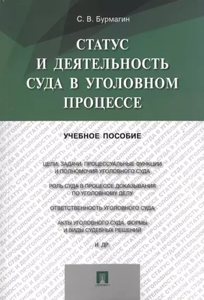 Статус и деятельность суда в уголовном процессе: учебное пособие — 2497975 — 1