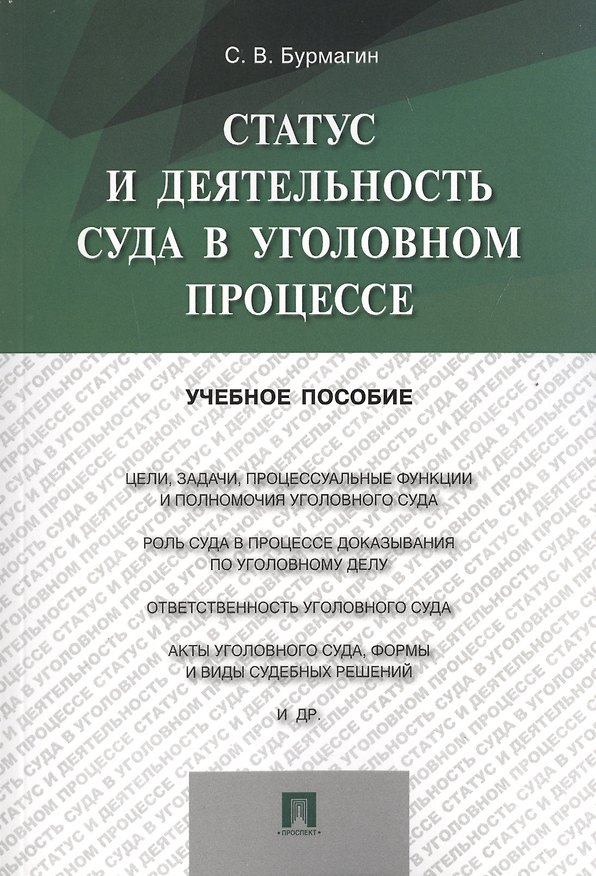 Книга Статус и деятельность суда в уголовном процессе: учебное пособие (Сергей Бурмагин) — 1