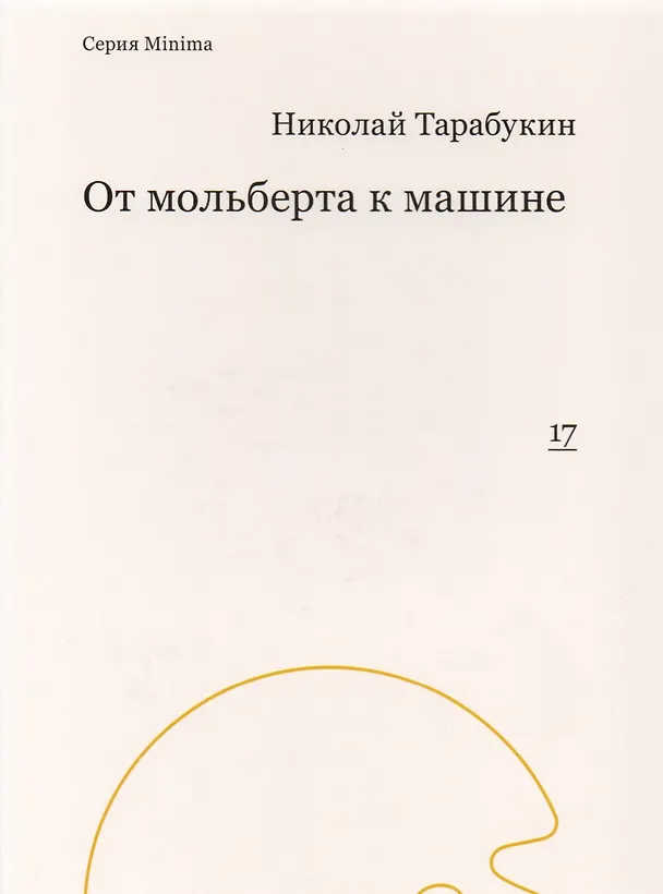 Книга От мольберта к машине (Николай Тарабукин) — 1
