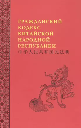 Гражданский кодекс Китайской народной республики — 2836085 — 1