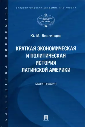 Краткая экономическая и политическая история Латинской Америки — 2915678 — 1