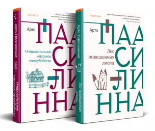 Комплект из книг: Лес повешенных лисиц + Очаровательное массовое самоубийство — 3031629 — 1