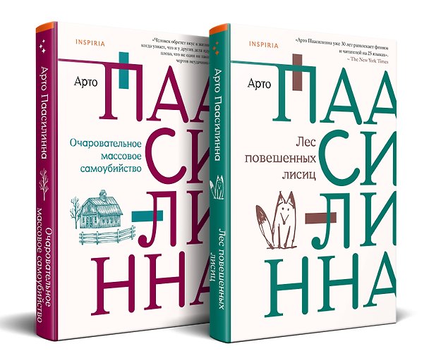 Книга Комплект из книг: Лес повешенных лисиц + Очаровательное массовое самоубийство (Арто Паасилинна) — 1
