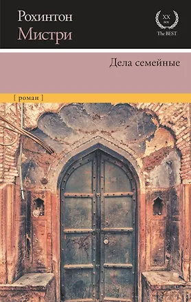 Книга Дела семейные (Рохинтон Мистри)