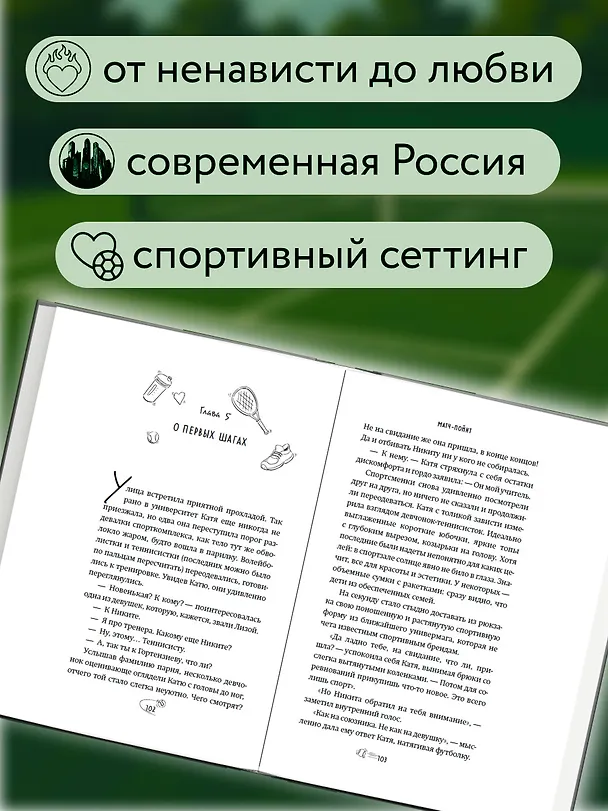 Книга Матч-пойнт (Настя Ненастьева) — 7