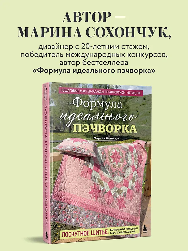 Книга Пэчворк в полоску. Традиционные блоки, эффектные орнаменты. 9 мастер-классов по лоскутному шитью (Марина Сохончук) — 9