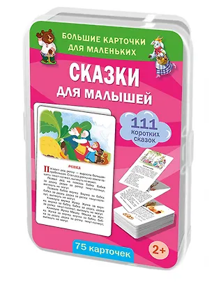 Книга Сказки для малышей. 75 карточек ()