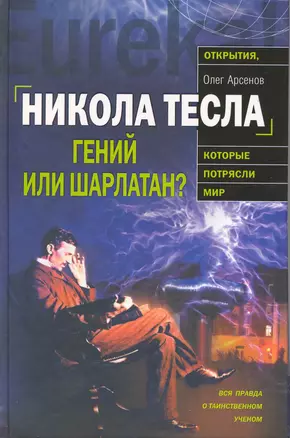 Никола Тесла : Гений или шарлатан? — 2217104 — 1