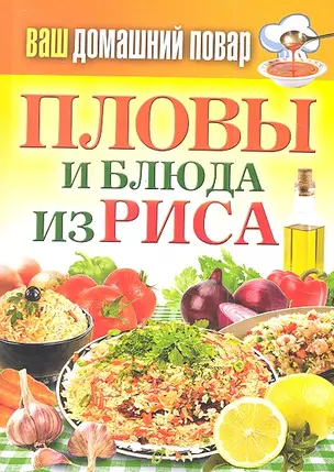 Ваш домашний повар. Пловы и блюда из риса — 2307947 — 1