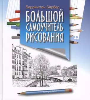 Большой самоучитель рисования — 2435713 — 1