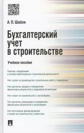 Бухгалтерский учет в строительстве. Учебное пособие — 2455747 — 1