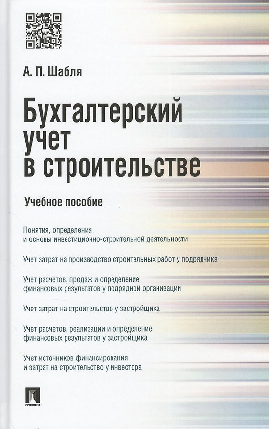 Книга Бухгалтерский учет в строительстве. Учебное пособие (Анна Шабля) — 1